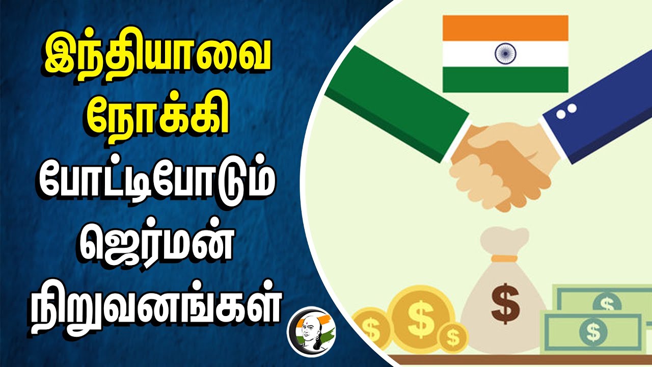 இந்தியாவை நோக்கி.. போட்டி போடும் German Companies |  Competition investment in India | INDO-GERMAN