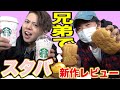 スタバの新商品を兄弟でレビューしてみた！【期間終了しました】
