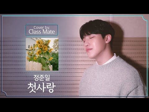 정준일 - 첫사랑 (feat. SOLE) | Cover by 재성 of 클래스메이트(CLASSMATE)
