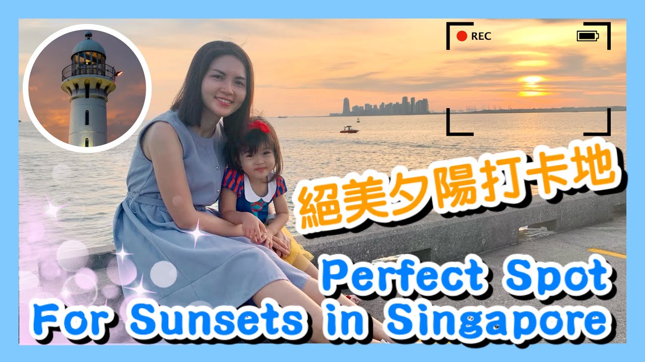 The Perfect Spot for Sunsets in Singapore｜絕美夕陽打卡地｜週末好去處｜隱世中菜推介｜香港人在新加坡