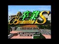 卒業S ~Graduation~ OP&ED (SEGA SATURN)