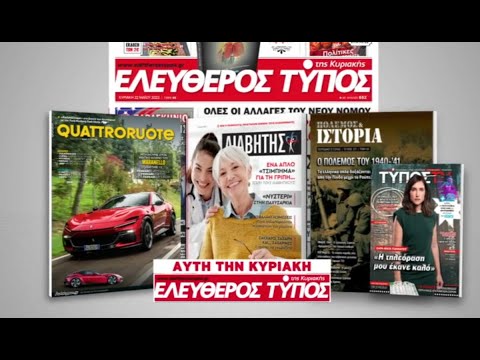 Μοναδικές προσφορές με τον Ελεύθερο Τύπο της Κυριακής, 27 Οκτωβρίου