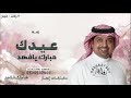 عيدك مبارك يافهد راشد الماجد اغنية العيد عيدك مبارك يافهد 2026 بدون حقوق مجانية