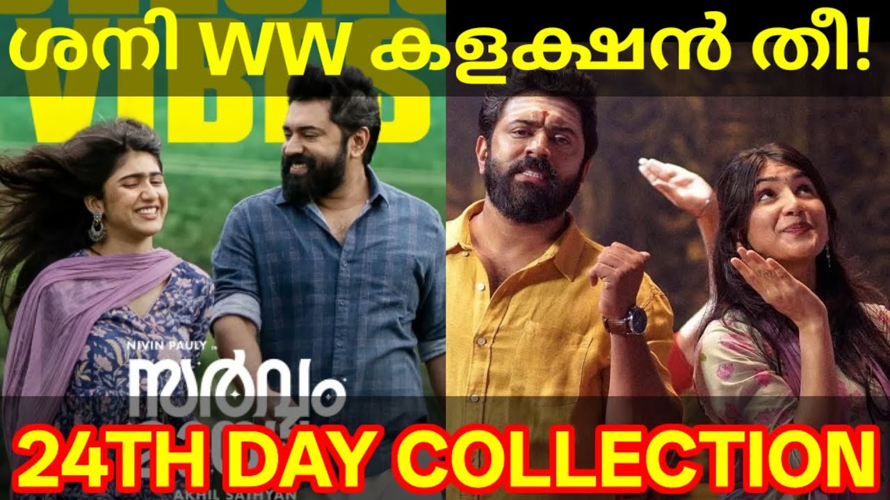 Sarvam Maya 24th Day Boxoffice Collection |Sarvam Maya Kerala Collection 