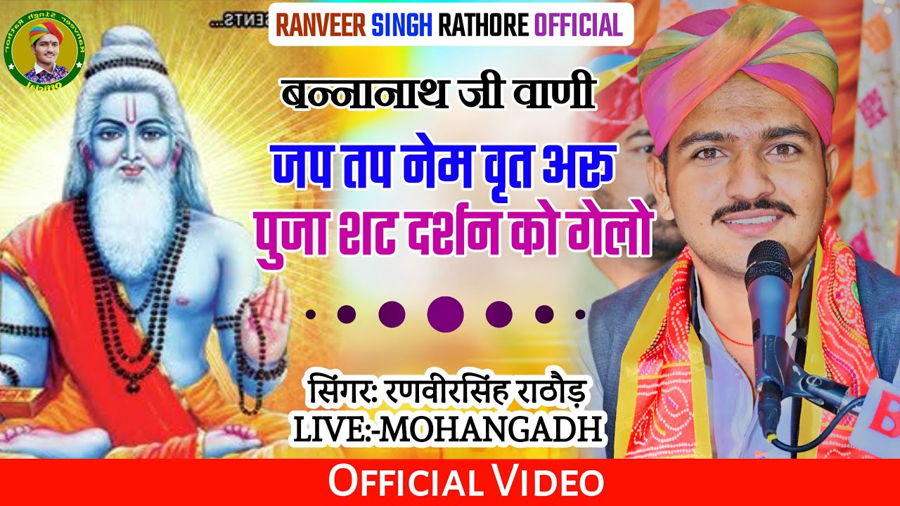 जप तप नेम वृत अरु पुजा || बन्ना नाथ जी भजन || gayak ranveer singh rathore || desi bhajan ~ 2025