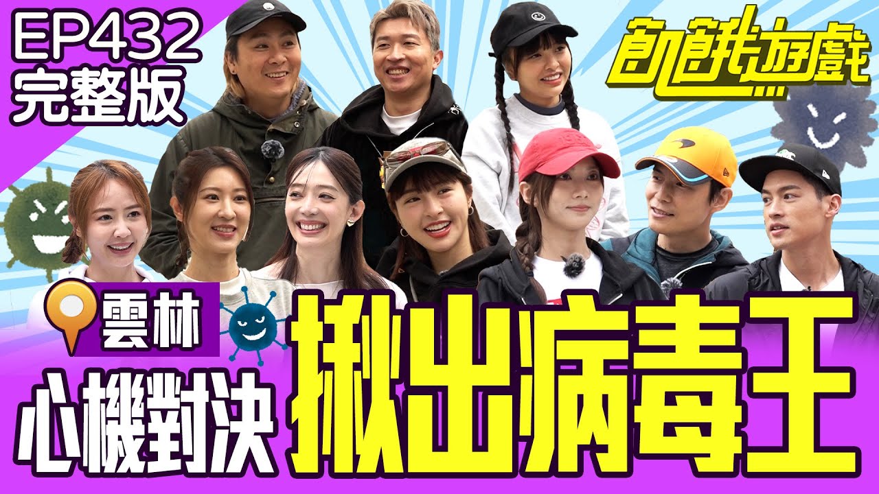 心機對決！揪出病毒王！甫峮兄妹感動互助？！腹黑花花上線啦！雲林／孫協志 王仁甫 許孟哲 蔡黃汝 吳函峮 張立東 賴薇如 王心恬 徐凱希 韓雨潔 EP432_20250518【飢餓遊戲完整版】