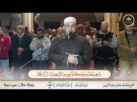 برواية خلف عن حمزة ما تيسر من أول سورة يوسف