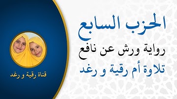الحزب السابع | لن تنالوا | رواية ورش | سورة ال عمران | تلاوة سارة الهبطي | مصحف التجويد الملون