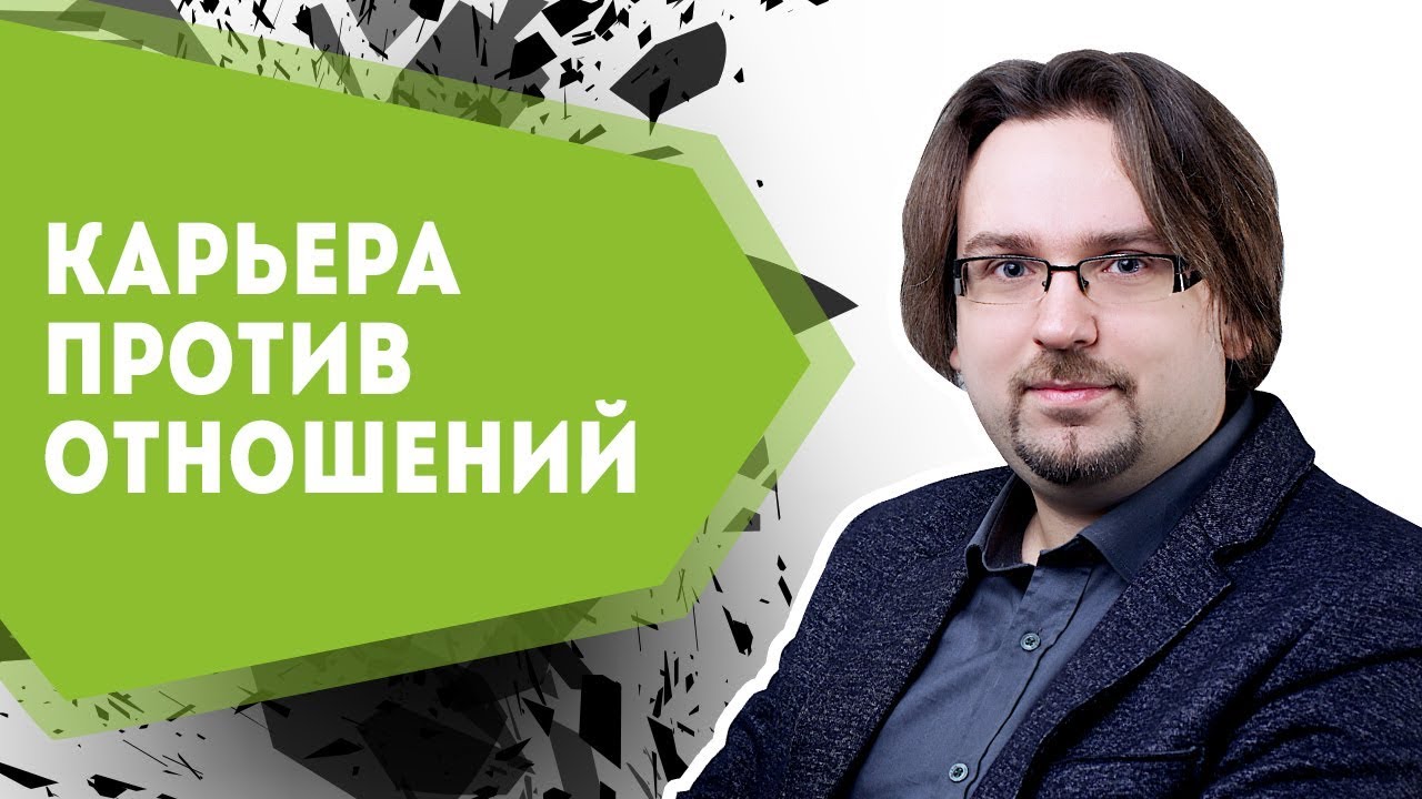 Карьера и отношения Карьера и отношения