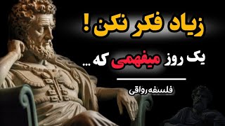 هرچه سریعتر افکار آزار دهنده را متوقف کن وگرنه پشیمان میشوی |فلسفه رواقی