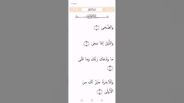 سورة الضحى بصوت القارئ مصطفى الصراف