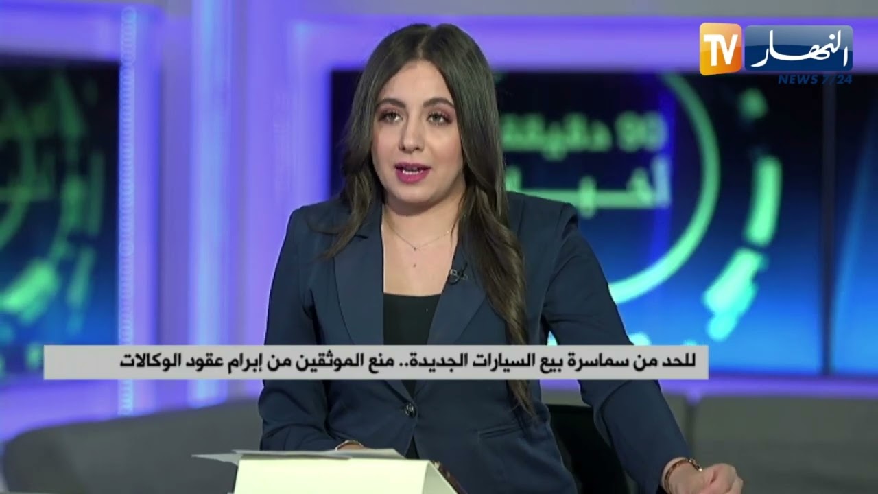 للحد من سماسرة بيع السيارات الجديدة.. منع الموثقين من إبرام عقود الوكالات