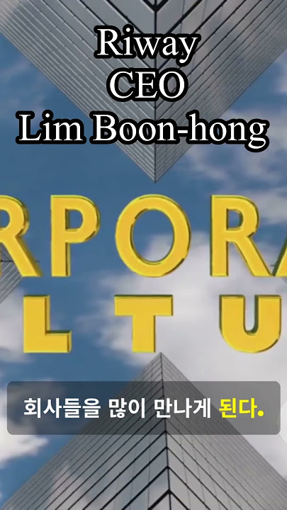 Riway CEO Lim Boon-hong 한국어