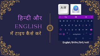 हिन्दी और English में कैसे टाइप करे ? बिना भाषा बदले - Android or iPhone Swiftkey #shorts screenshot 4