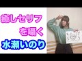 【癒し】水瀬いのり『なまらあったかいよ♡』『もっとかまって~』癒しセリフを囁く水瀬いのり