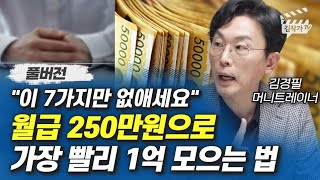 월급 250만원으로 가장 빨리 1억 모으는 법 (김경필 머니트레이너 풀버전)