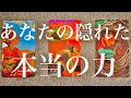 【人生】あなたの隠れた本当の力
