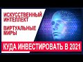 Инвестиции в технологии будущего: искусственный интеллект, виртуальные миры, дата центры. Топ акций.