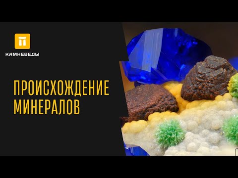 ПРОИСХОЖДЕНИЕ МИНЕРАЛОВ