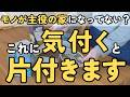 床も収納もモノだらけになってる理由はこれだった！気付くだけでも家は変わり始めます！｜片付け 40代 50代 主婦 4人家族 聞き流し 音声あり