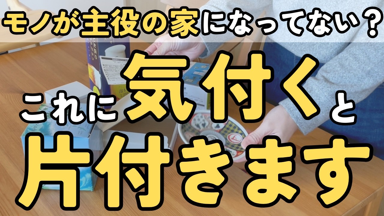 床も収納もモノだらけになってる理由はこれだった！気付くだけでも家は変わり始めます！｜片付け 40代 50代 主婦 4人家族 聞き流し 音声あり
