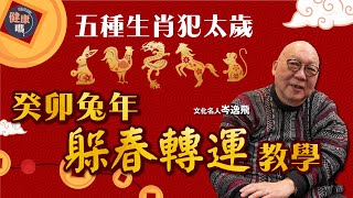 犯太歲必看！躲春轉運教學｜癸卯年無土缺金 五種生肖減少飲酒｜雙春兼閏月為嫁娶好年 惟不利30歲已婚女性｜健康嗎@HealthCodeHK 【兔年健康運】#fengshui