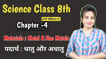 CBSE Class 8  Science | Chapter- 4 (Metal & Non Metal -धातु और अधातु )