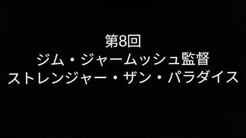 映画レビュー第8回ジム・ジャームッシュ監督 ストレンジャー・ザン・パラダイス#026