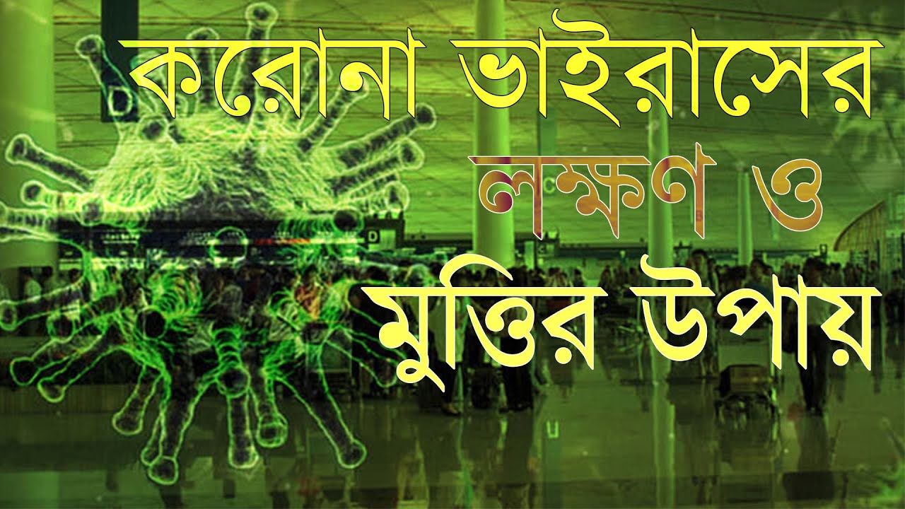 করোনা ভাইরাসের লক্ষণ ও বাচার উপাই, FS TecH - YouTube