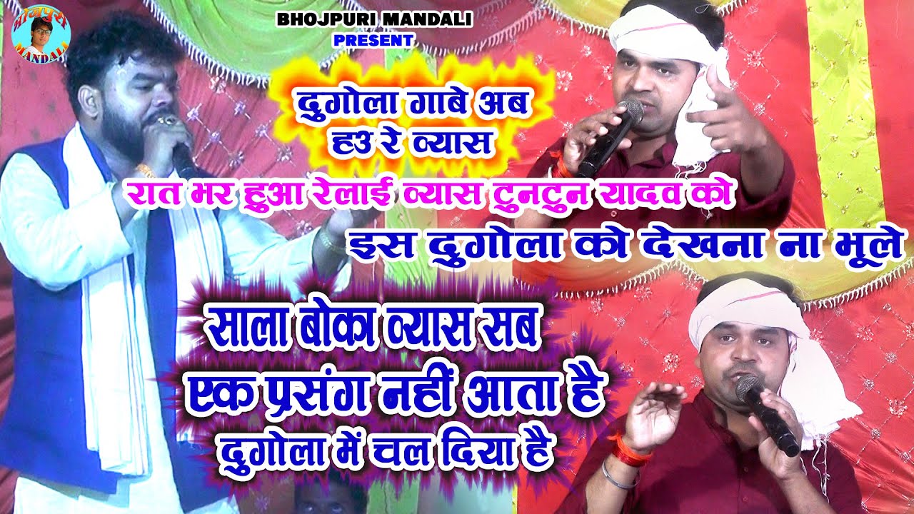 Prasang Salochna - रात भर हुआ रेलाई व्यास टुनटुन यादव को-Bipul Bihari & Tuntun Yadav Ka Dugola