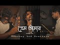 Prem Amar Kunal Ganjawala Cover Nirjal1 Sonchoy Brothers Rock Version Prem Amar Kunal Ganjawala Cover Nirjal1 Sonchoy Brothers Rock Version