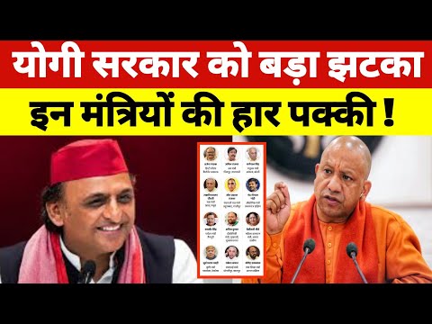 योगी सरकार को बड़ा झटका ! इन मंत्रियों की हार पक्की ! आ गया यूपी पर सबसे बड़ा सर्वे 