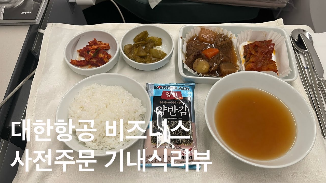 대한항공 비즈니스클래스 사전주문 기내식 리뷰 (feat. 갈비찜과황태구이, 해산물크림파스타) - YouTube