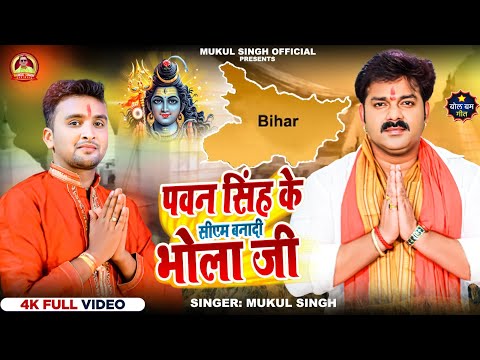 #Video | पवन सिंह के सीएम बनादी भोला जी | #Pawan_singh | #Mukul singh | Bhojpuri Bolbam Song 2024