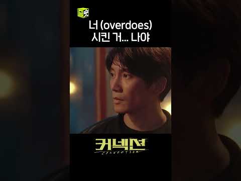 커넥션의 Overdoes 주인공들 #shorts #커넥션 #connection