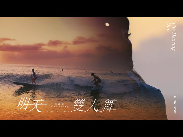 梁靜茹 〈明天，雙人舞 Tomorrow, The Dancing Duo〉 Official Music Video