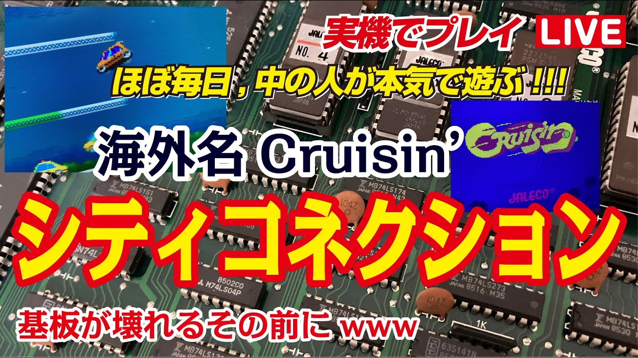 アーケード基板で遊ぶ】シティコネクション海外版Cruisin'を本気で遊ぶ