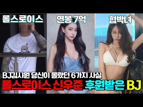 BJ김시원 당신이 몰랐던 6가지 사실, 롤스로이스 신우준 후원받은 BJ