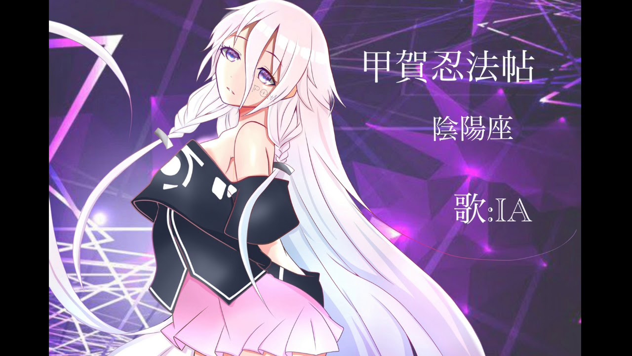 Ia 甲賀忍法帖 陰陽座 Vocaloidカバー Youtube