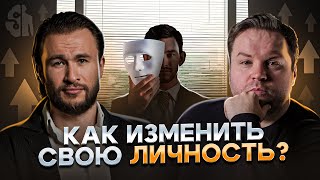 ИЗМЕНИ СВОЮ ЛИЧНОСТЬ и изменишь мир