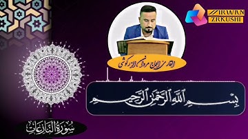 سورة النبأ والنازعات القارئ الحاج مروان الزركوشي