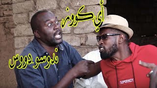 أي كوز ندوسو دوس