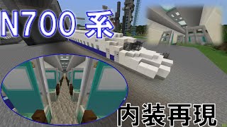 [Minecraft 統合版 ] 座れる！N700系作ってみた