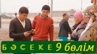 «Бәсеке» телехикаясы. 9-бөлім / Телесериал «Бәсеке». 9-серия