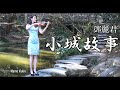小城故事 - 鄧麗君 小提琴(Violin Cover by Momo)