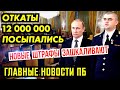 ВВ ЗАБРАЛ ОДЕЖДУ НАВАЛЬН.ОГО. КВНщики РАЗНЕСЛИ ТУПИНА. БОЛЬНИЦЫ ПО СТРАНЕ ВСТАЛИ. ГЛАВНЫЕ НОВОСТИ ПБ