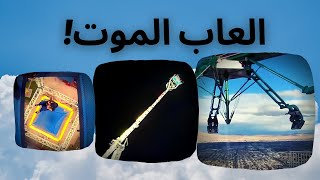 ألعاب الموت حول العالم