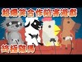 【菜喳】爆笑玩法遊戲－超級雞馬 合作與陷害的交響曲 Ultimate Chicken Horse