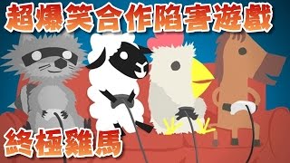 【菜喳】爆笑玩法遊戲－超級雞馬 合作與陷害的交響曲 Ultimate Chicken Horse screenshot 2