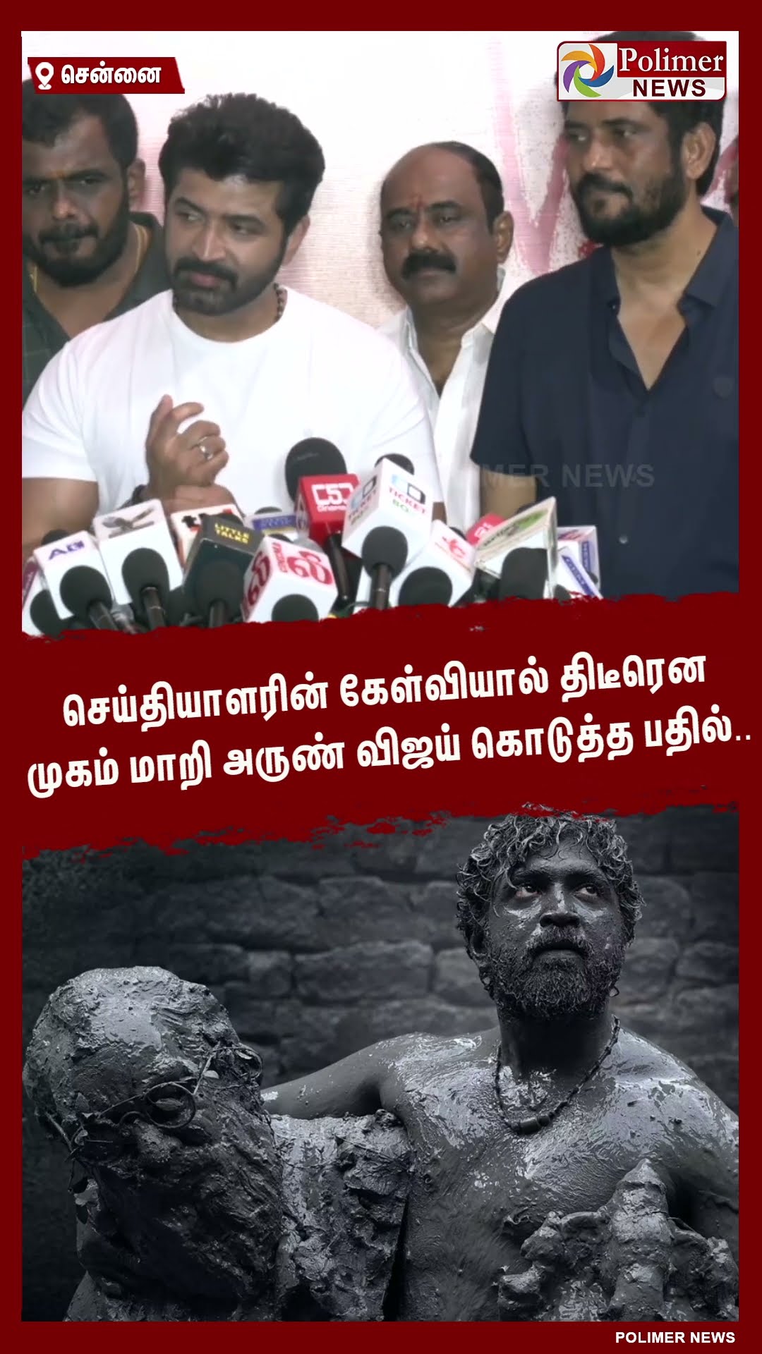 செய்தியாளரின் கேள்வியால் திடீரென முகம் மாறி அருண் விஜய் கொடுத்த பதில்.. #shorts